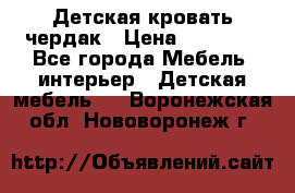 Детская кровать чердак › Цена ­ 15 000 - Все города Мебель, интерьер » Детская мебель   . Воронежская обл.,Нововоронеж г.